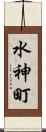 水神町 Scroll