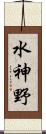 水神野 Scroll