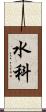水科 Scroll