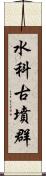 水科古墳群 Scroll