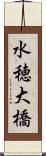 水穂大橋 Scroll
