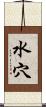 水穴 Scroll