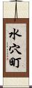 水穴町 Scroll