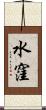 水窪 Scroll