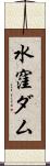 水窪ダム Scroll