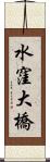 水窪大橋 Scroll