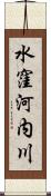 水窪河内川 Scroll