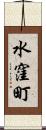 水窪町 Scroll