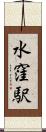 水窪駅 Scroll