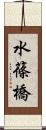 水篠橋 Scroll