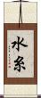 水糸 Scroll