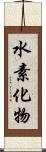 水素化物 Scroll