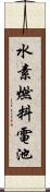 水素燃料電池 Scroll