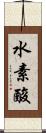水素酸 Scroll