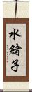 水緒子 Scroll