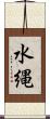 水縄 Scroll