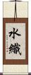 水織 Scroll