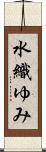 水織ゆみ Scroll