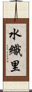 水織里 Scroll