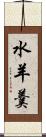 水羊羹 Scroll