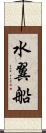水翼船 Scroll