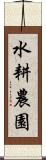 水耕農園 Scroll