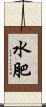 水肥 Scroll