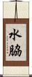 水脇 Scroll