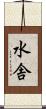 水舎 Scroll