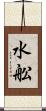 水舩 Scroll