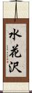 水花沢 Scroll