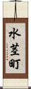 水茎町 Scroll