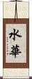 水華 Scroll