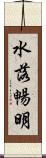 水落暢明 Scroll