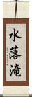 水落滝 Scroll