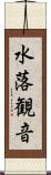 水落観音 Scroll