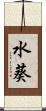 水葵 Scroll