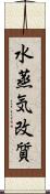 水蒸気改質 Scroll