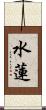 水蓮 Scroll
