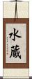 水蔵 Scroll