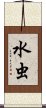 水虫 Scroll