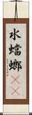 水蟷螂(rK) Scroll
