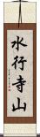 水行寺山 Scroll