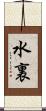 水裏 Scroll
