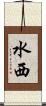 水西 Scroll