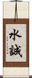 水誠 Scroll