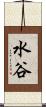 水谷 Scroll