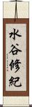 水谷修紀 Scroll
