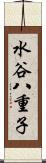 水谷八重子 Scroll