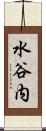 水谷内 Scroll
